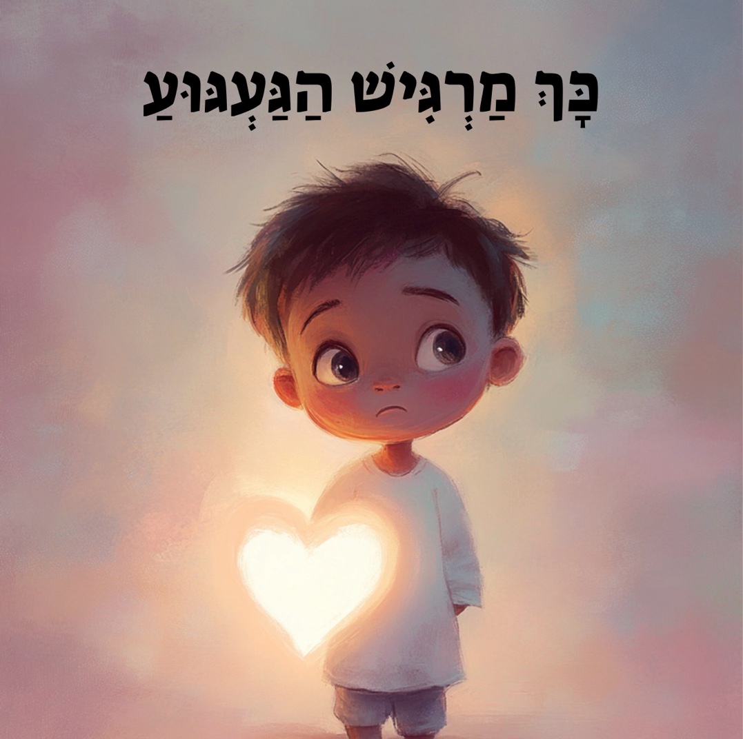 עטיפת הספר כך מרגיש הגעגוע - ילד קטן עם לב זוהר